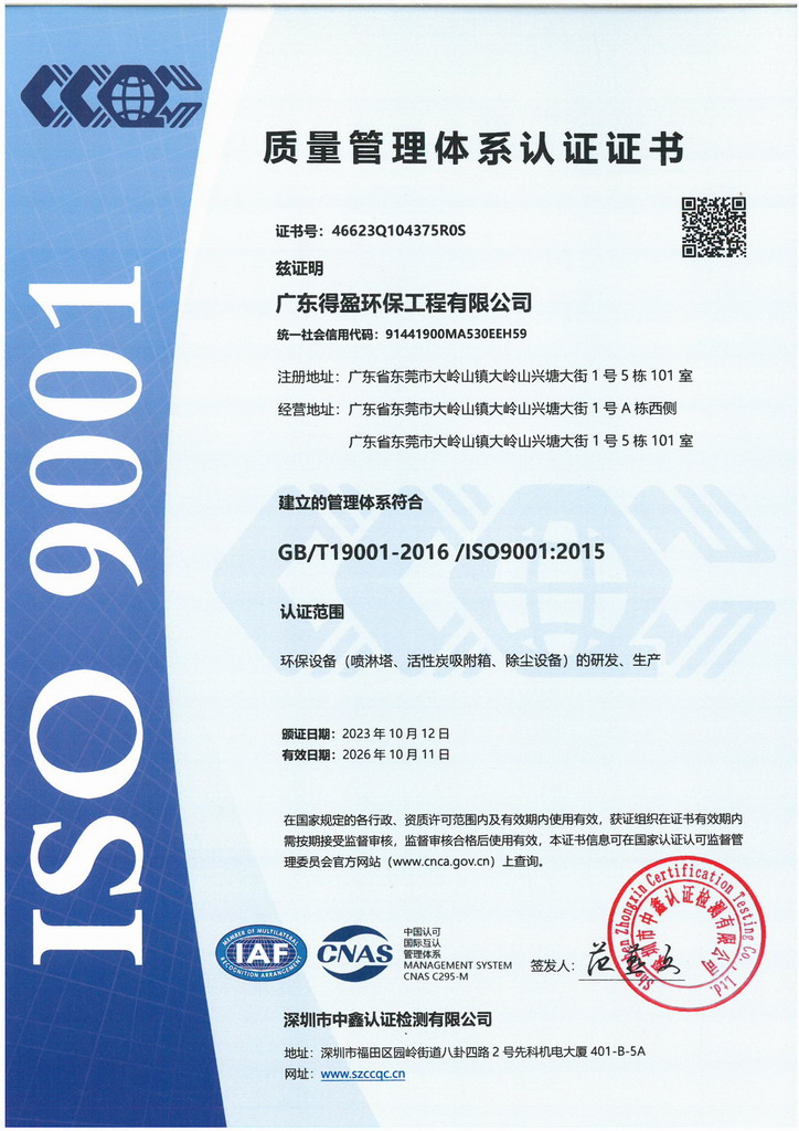 廣東得盈環(huán)保順利通過(guò)ISO9001:2015質(zhì)量體系認(rèn)證
