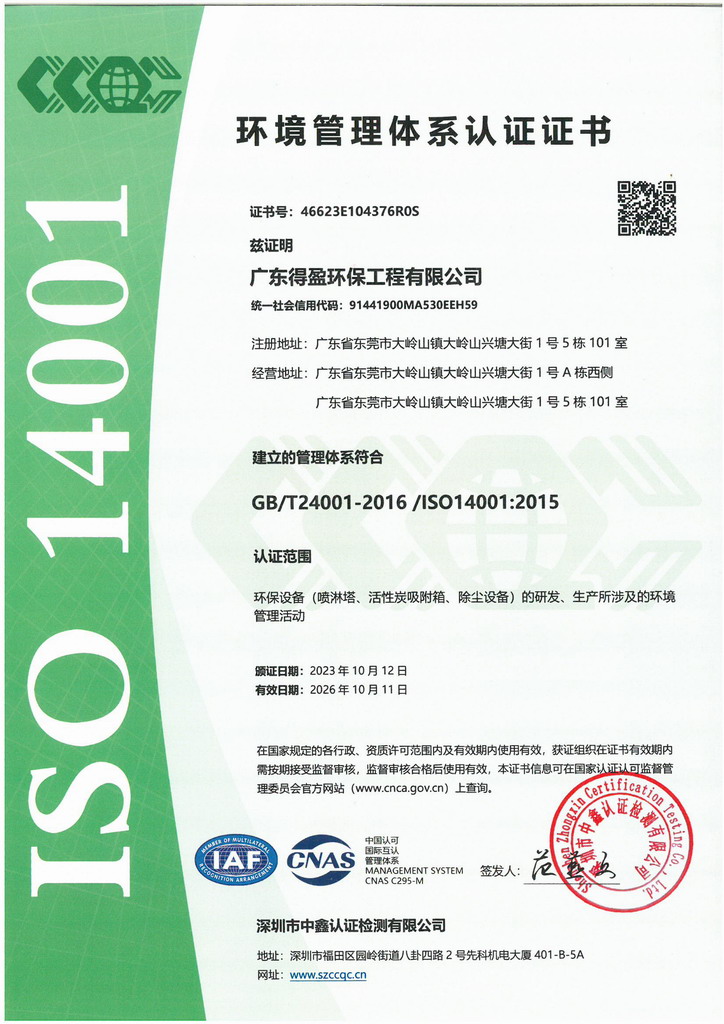 廣東得盈環(huán)保順利通過ISO14001:2015環(huán)境管理體系認證